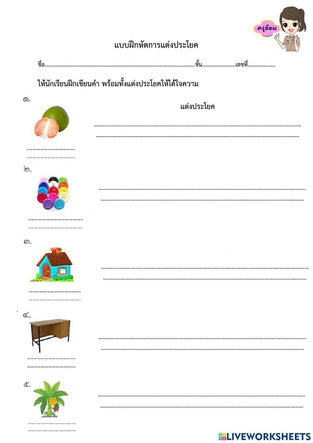 แบบฝึกหัดการเขียนคำและแต่งประโยค