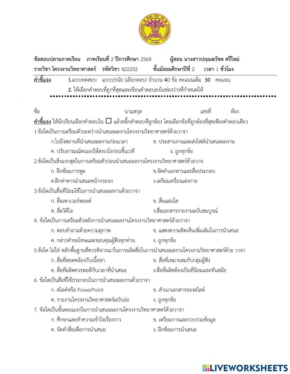 แบบสอบปลายภาคโครงงานวิทยาศาสตร์