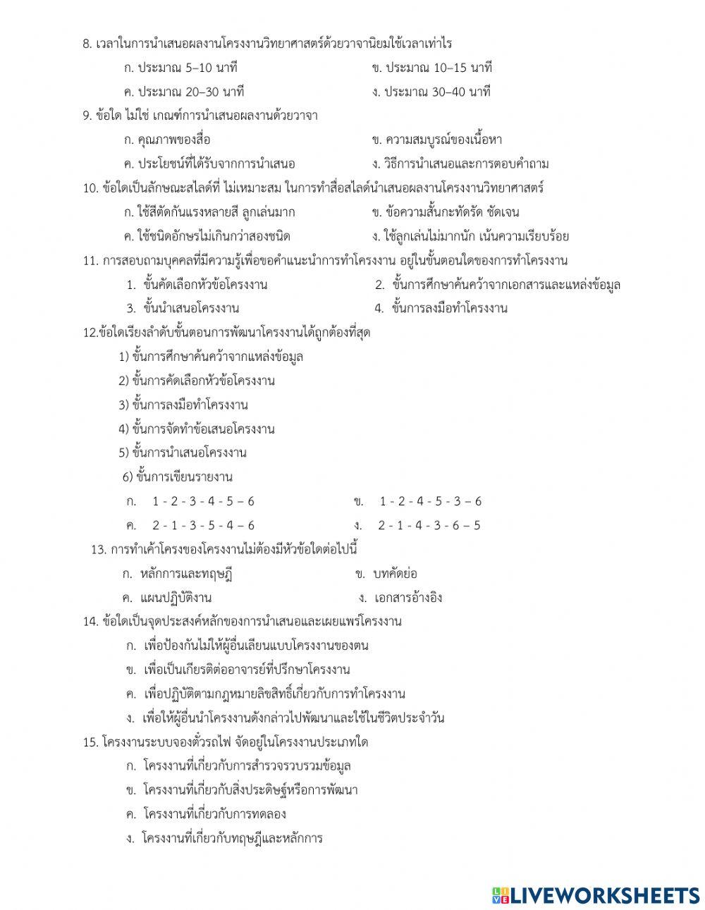 แบบสอบปลายภาคโครงงานวิทยาศาสตร์