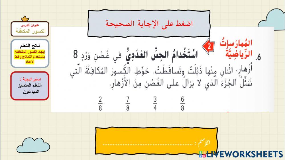 الكسور المكافئة