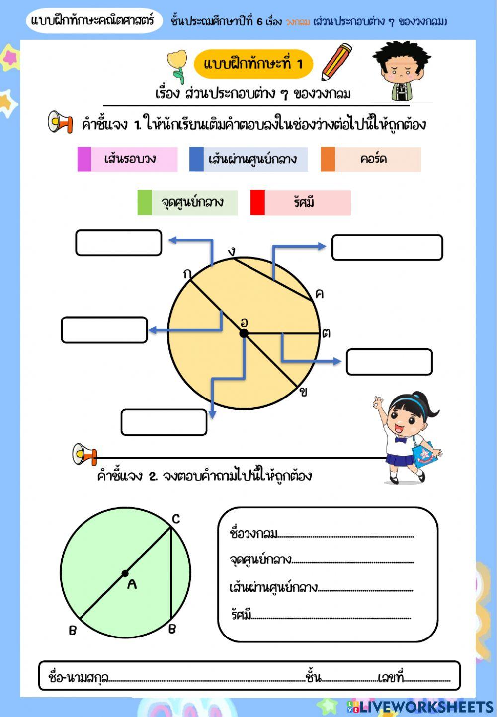 แบบฝึกที่ 1 ส่วนประกอบของวงกลม