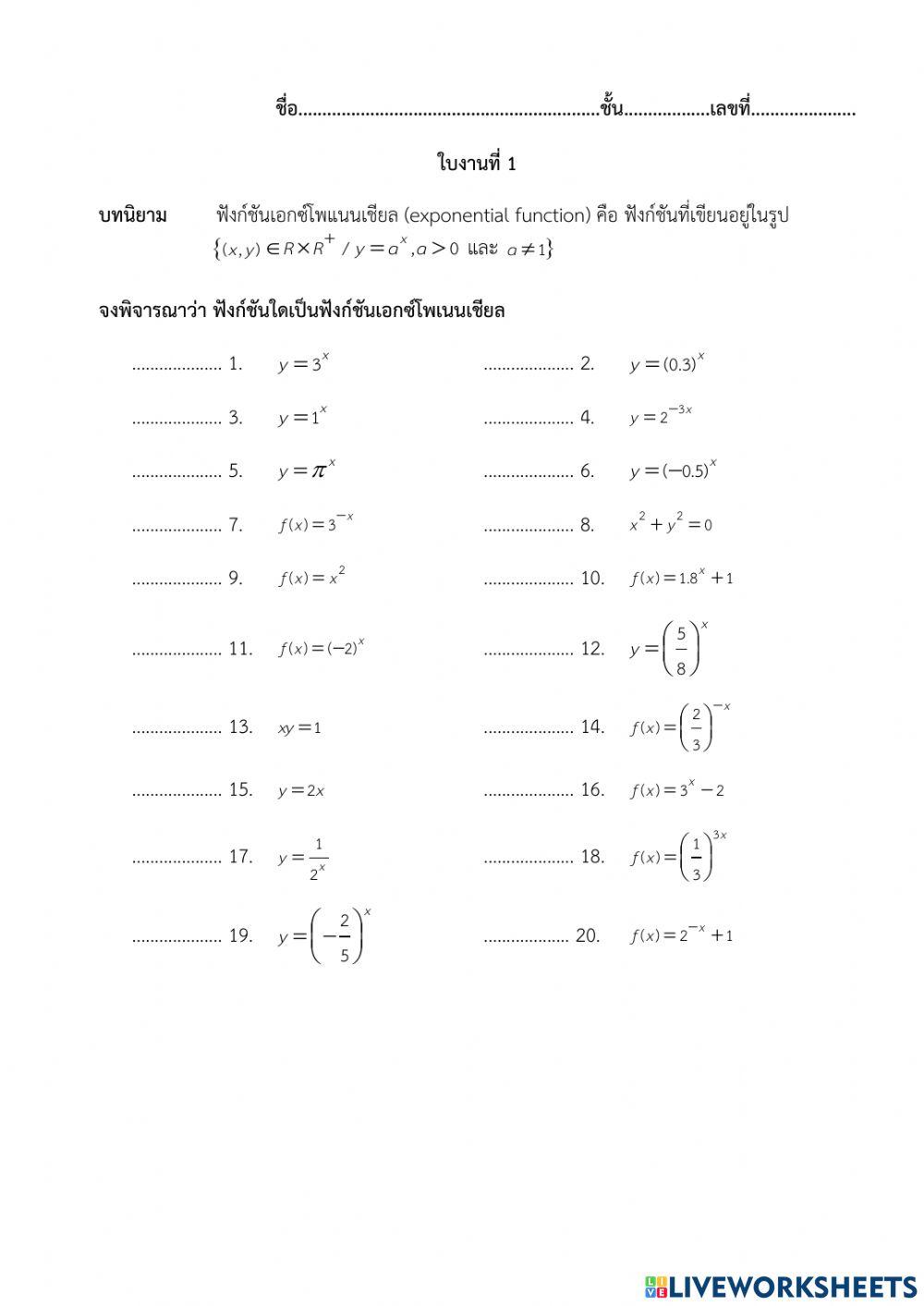 ฟังก์ชันเอกซ์โพเนนเชียล