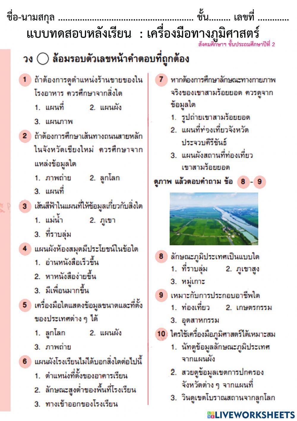 แบบทดสอบหลังเรียน เครื่องมือภูมิศาสตร์