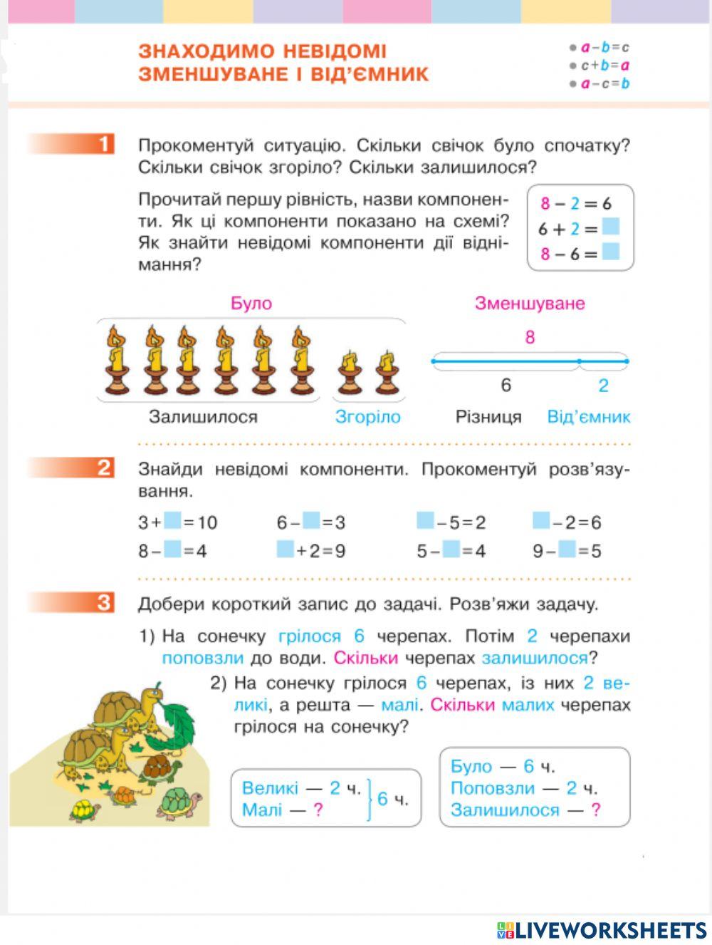 Знаходимо невідомі зменшуване та від'ємник