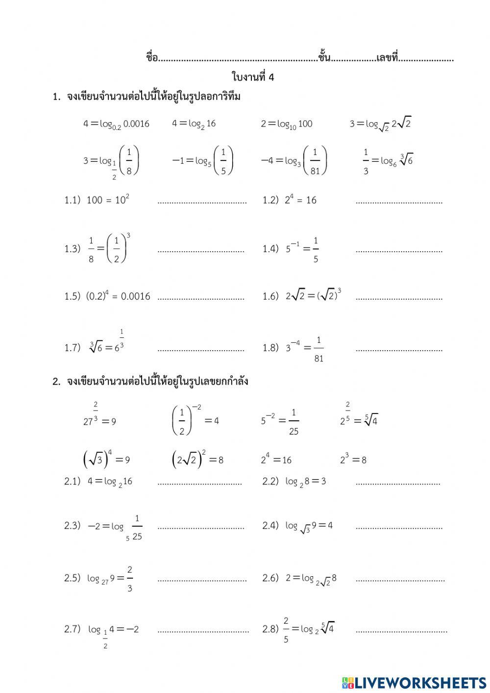 ฟังก์ชันลอการิทึม