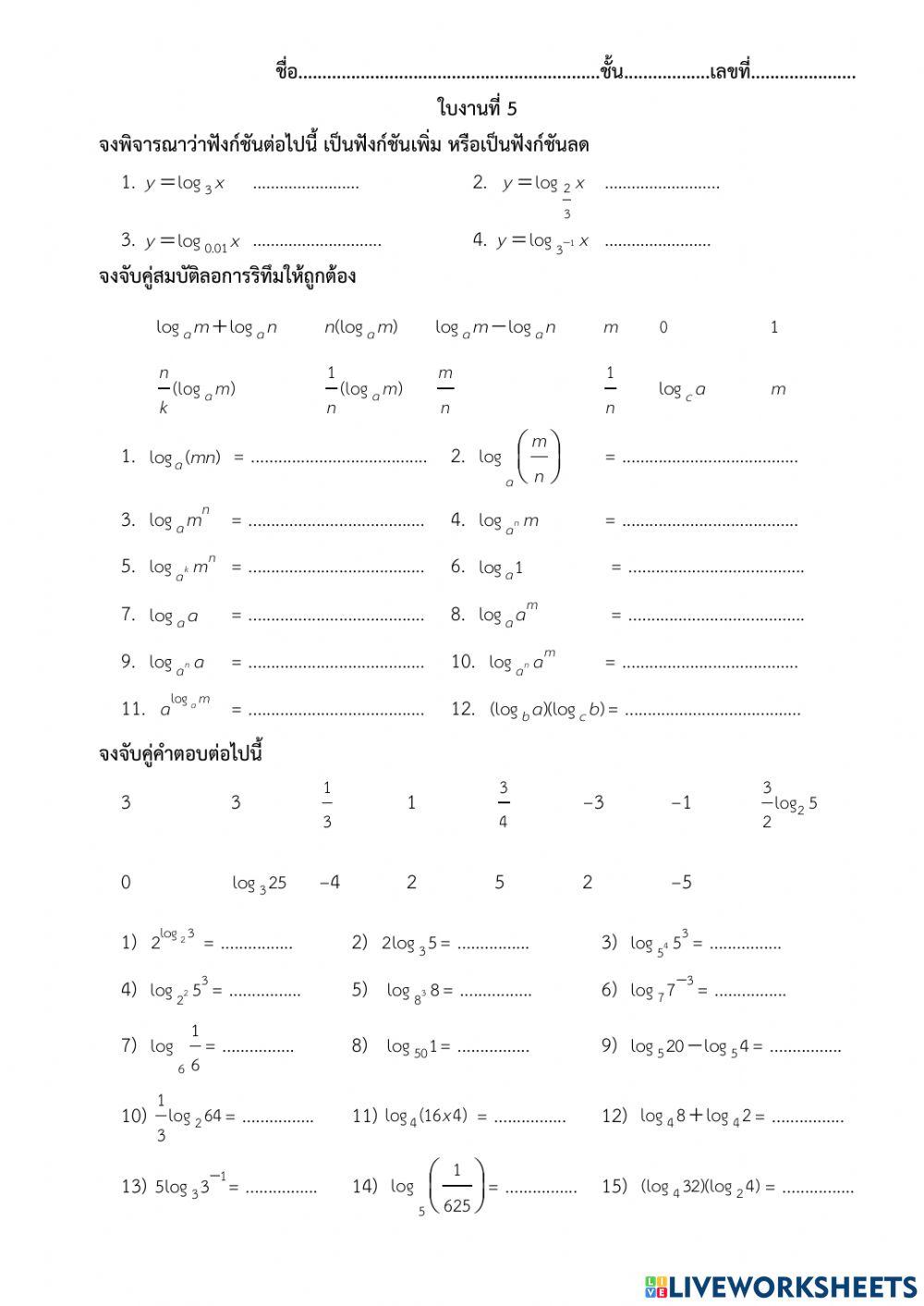 ฟังก์ชันลอการิทึม