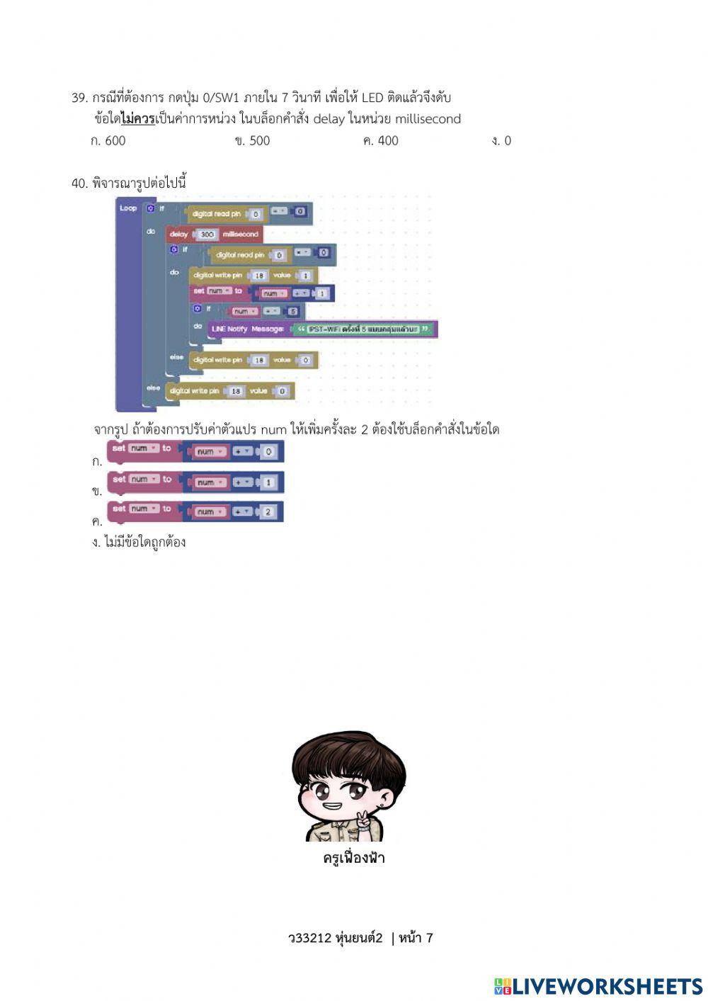 ข้อสอบปลายภาค ว33212 หุ่นยนต์ 2