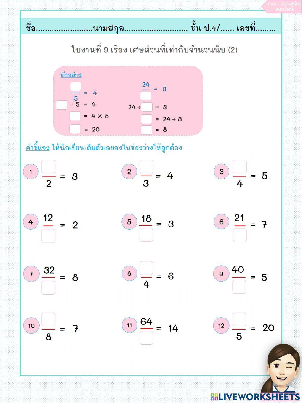 เศษส่วนกับจำนวนนับ 2
