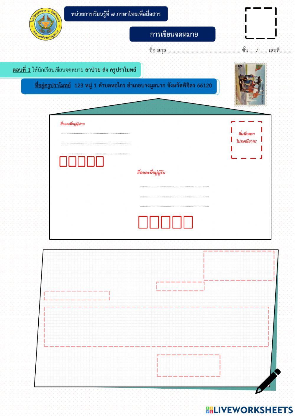 การเขียนจดหมาย