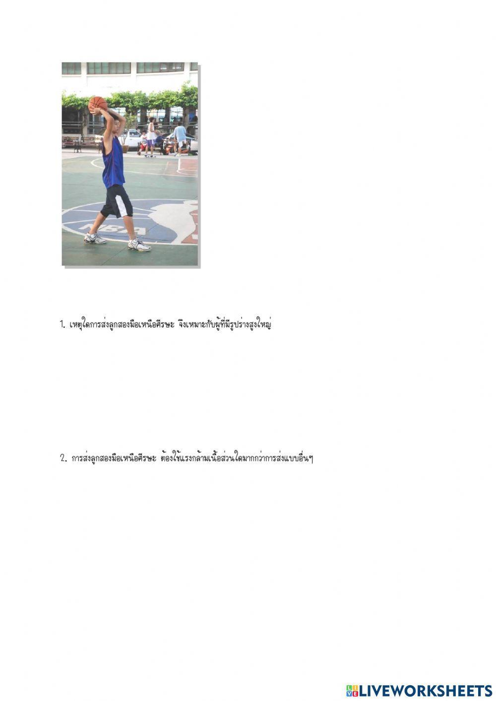 ใบงานบาสเกตบอล2