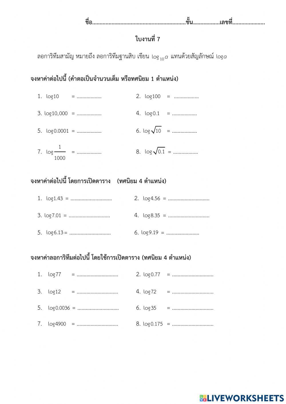 ฟังก์ชันลอการิทึม