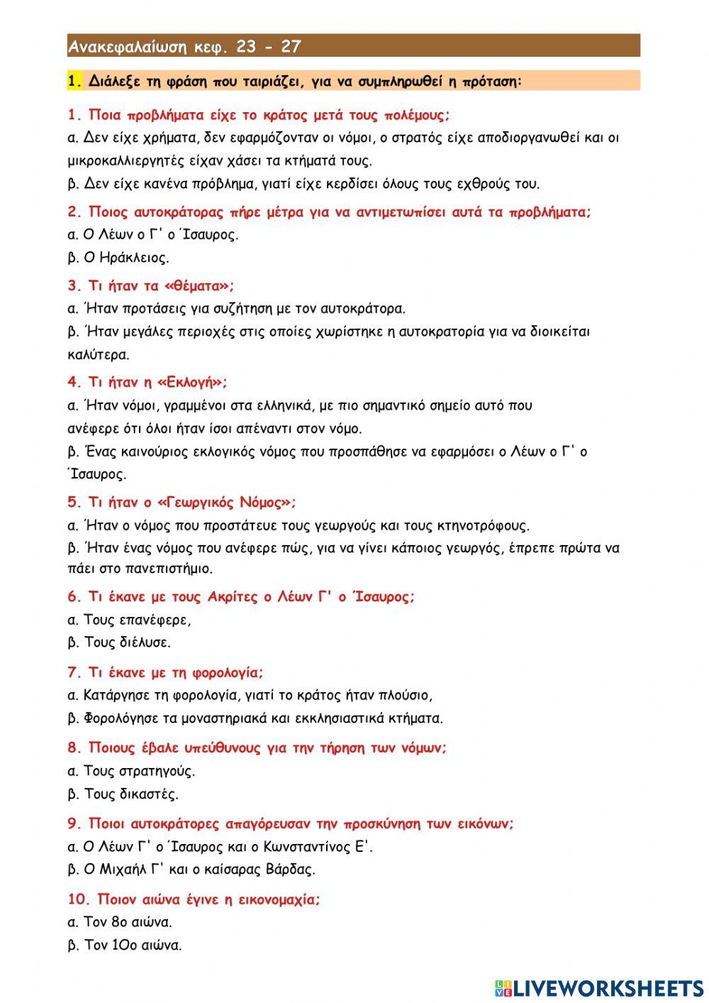 Ανακεφαλαίωση κεφαλαίων 23-27