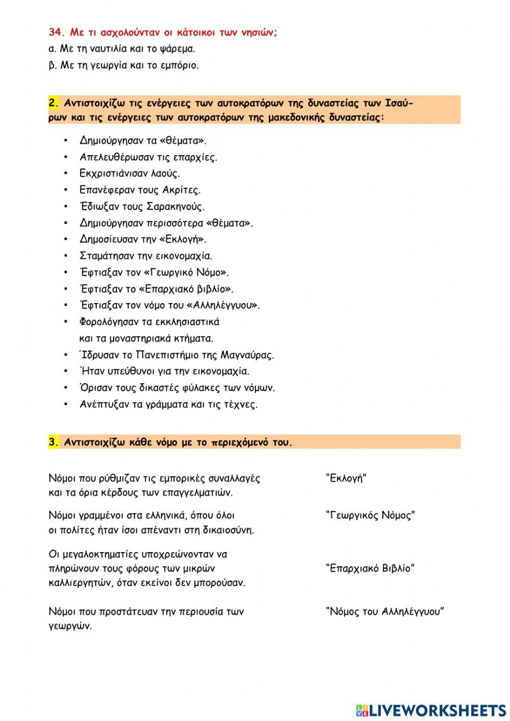 Ανακεφαλαίωση κεφαλαίων 23-27