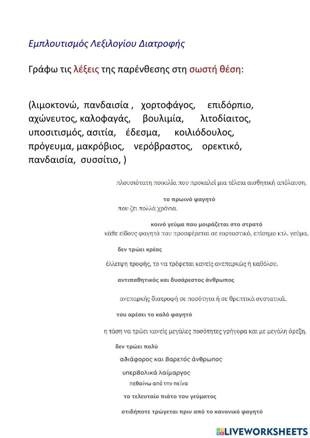 εμπλουτισμός λεξιλογίου διατροφής