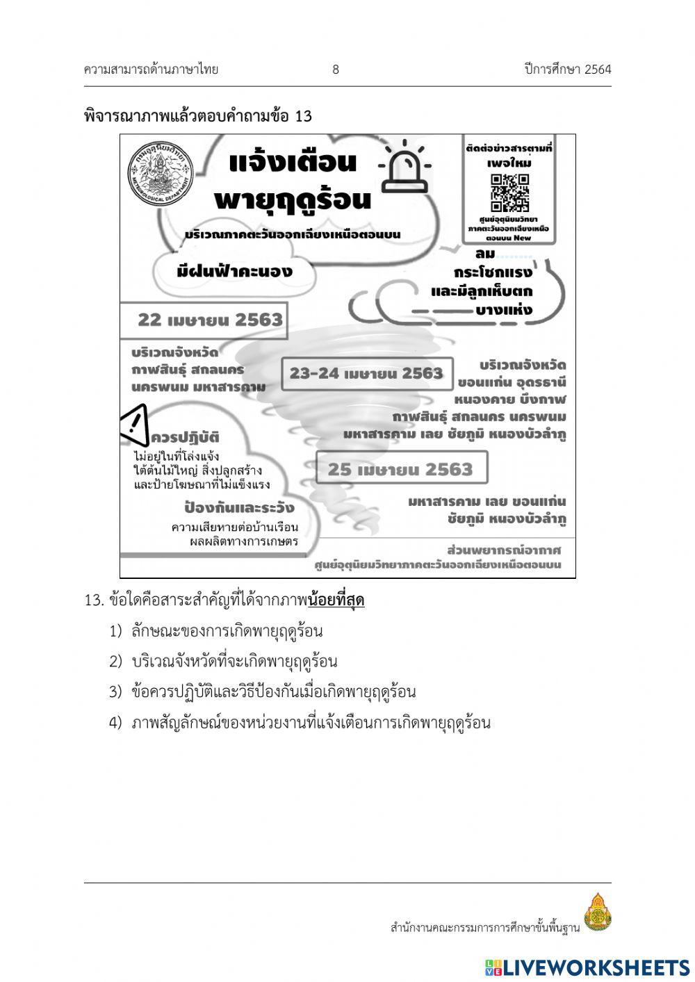 แบบทดสอบ nt ภาษาไทย ข้อที่ 12-22