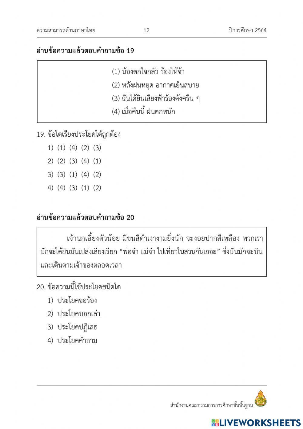 แบบทดสอบ nt ภาษาไทย ข้อที่ 12-22