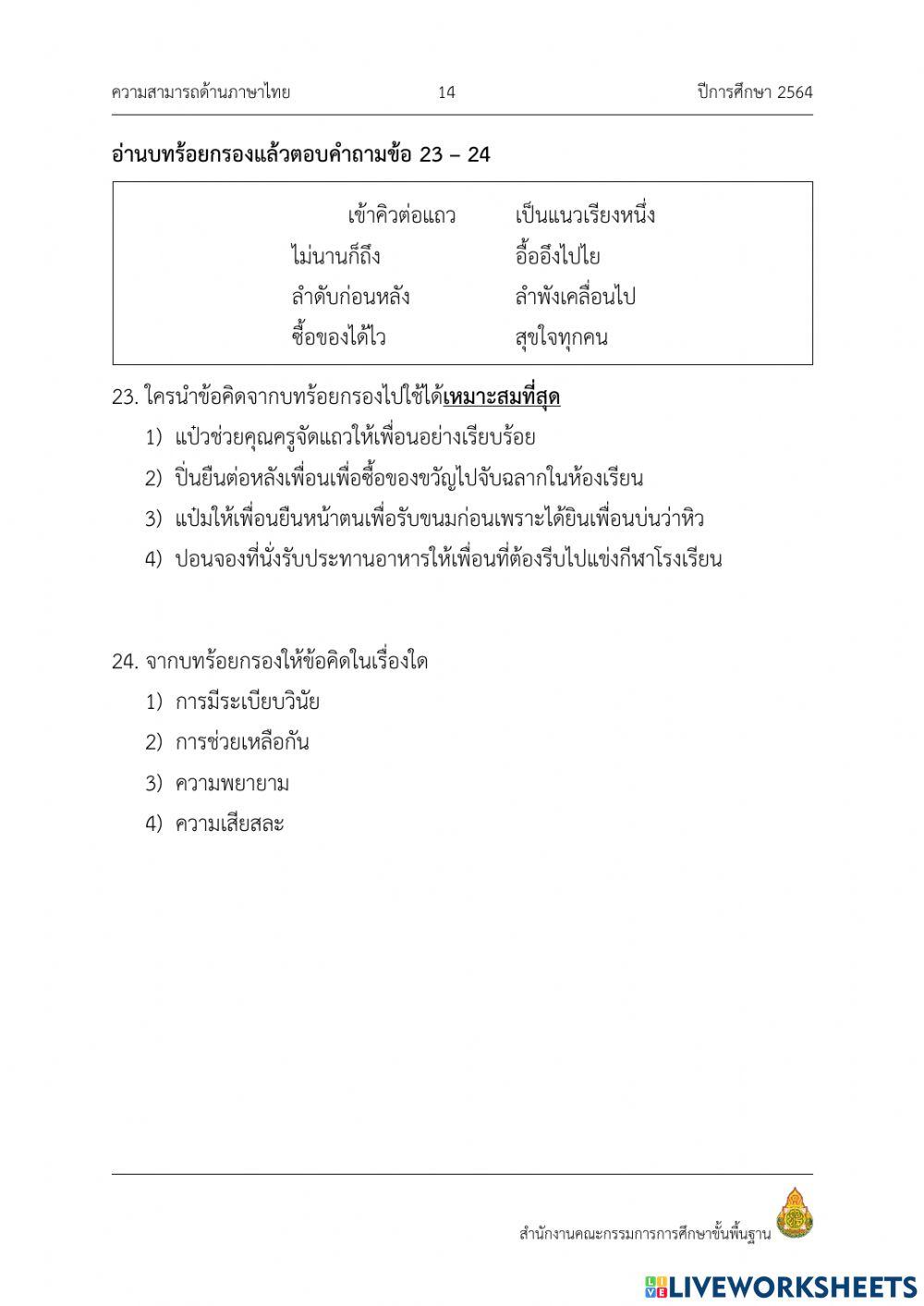 แบบทดสอบ nt ภาษาไทย ข้อที่ 23 - 30