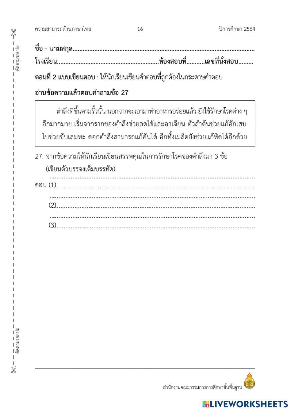 แบบทดสอบ nt ภาษาไทย ข้อที่ 23 - 30