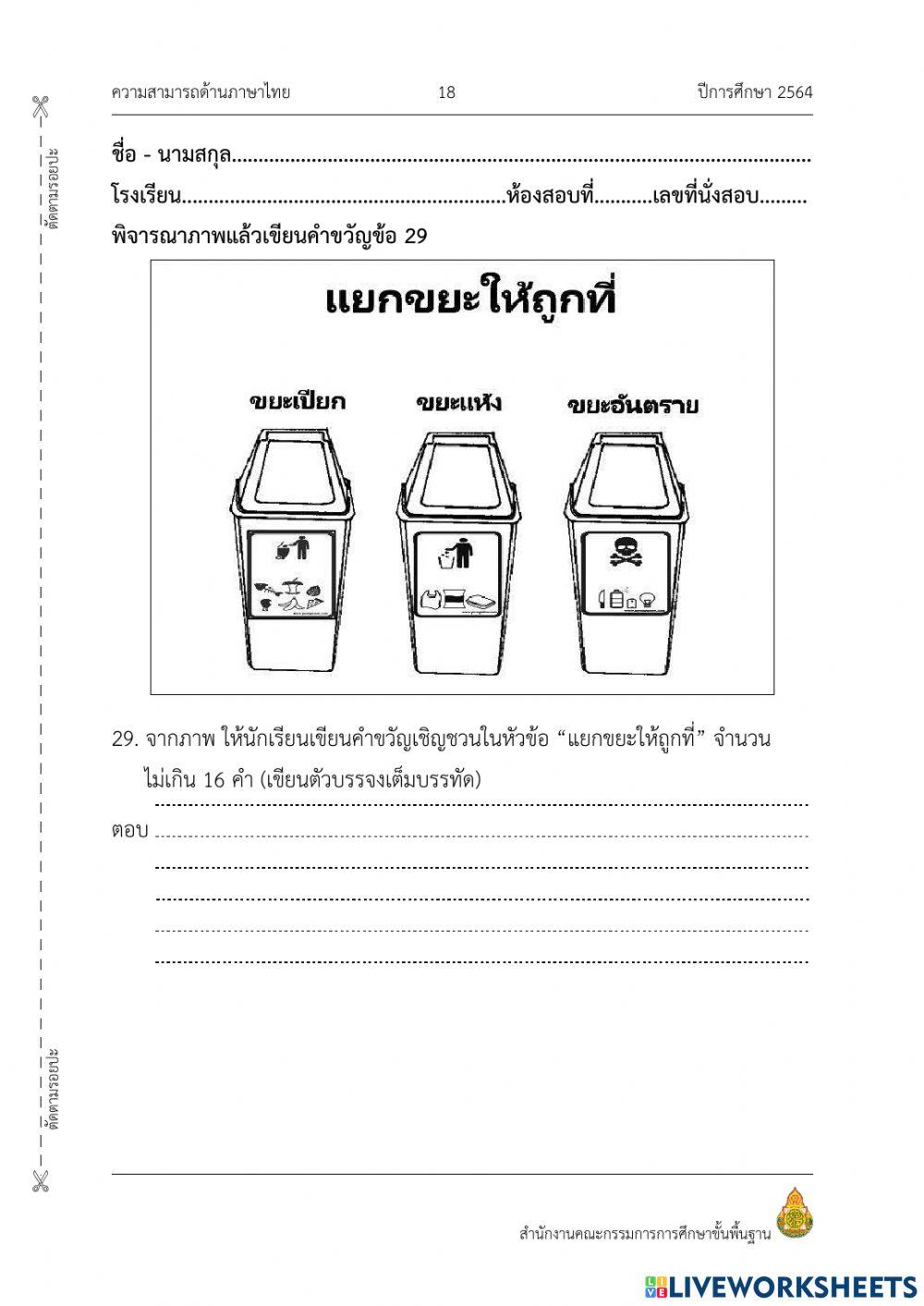 แบบทดสอบ nt ภาษาไทย ข้อที่ 23 - 30