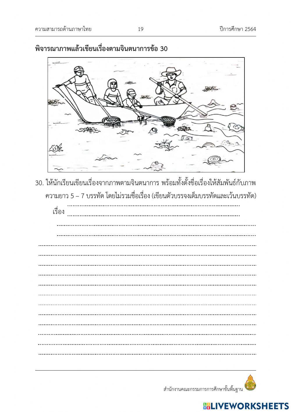 แบบทดสอบ nt ภาษาไทย ข้อที่ 23 - 30