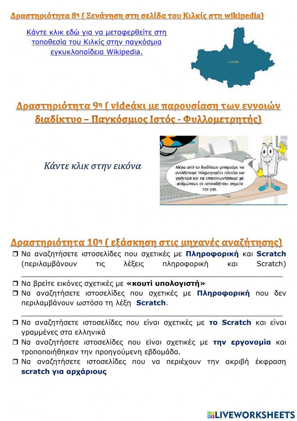 Ο Παγκόσμιος Ιστός - Εισαγωγή στην έννοια του Υπερκειμένου