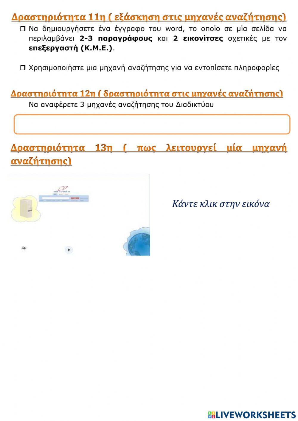 Ο Παγκόσμιος Ιστός - Εισαγωγή στην έννοια του Υπερκειμένου