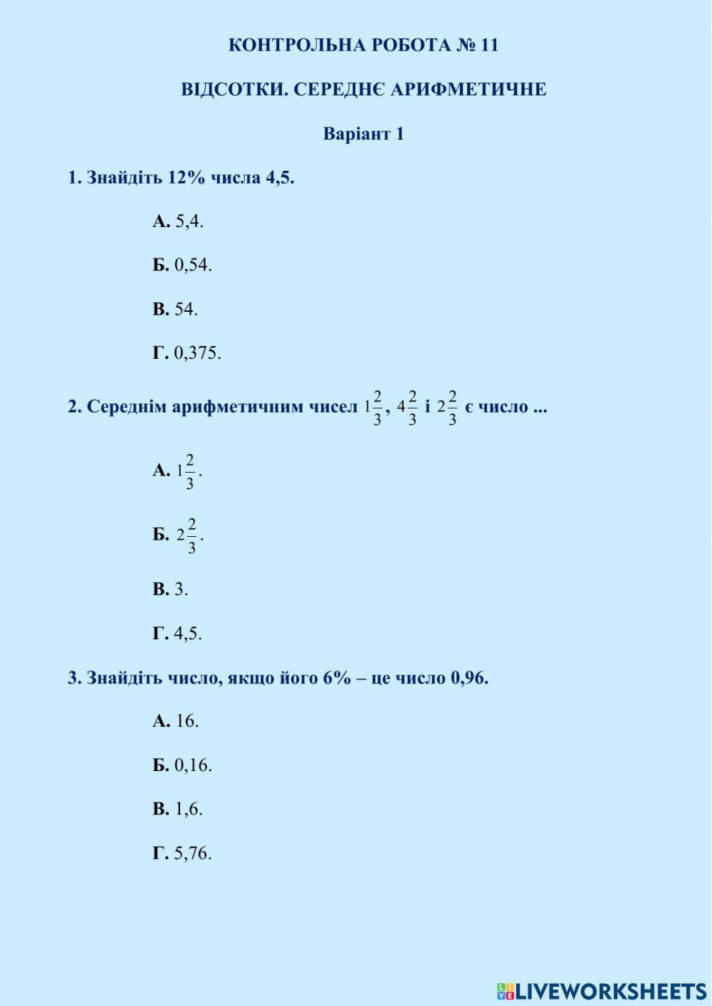 КОНТРОЛЬНА РОБОТА № 11 ВІДСОТКИ. СЕРЕДНЄ АРИФМЕТИЧНЕ Варіант 1