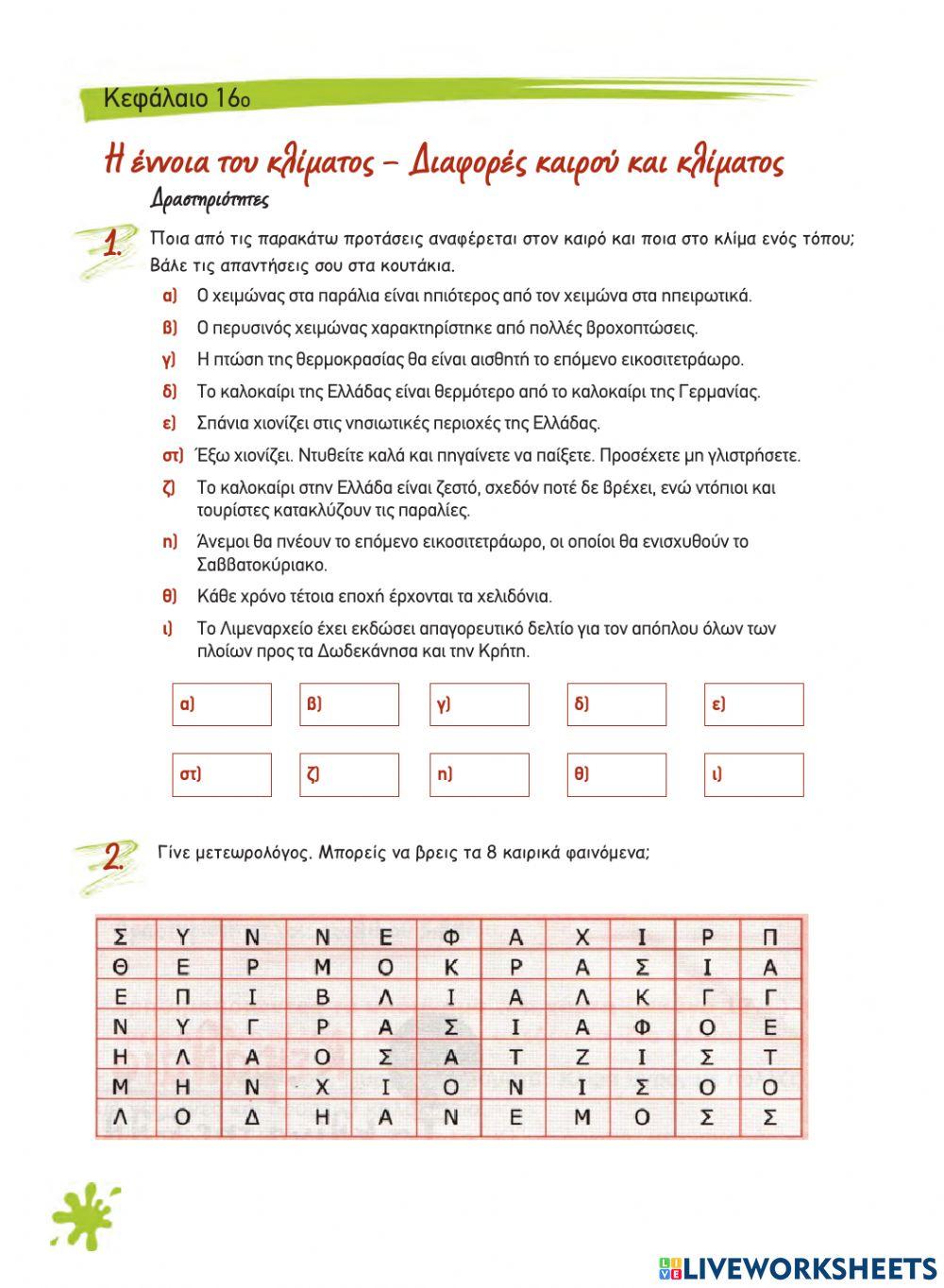 Κεφ 16 - Η έννοια του κλίματος - Διαφορές καιρού και κλίματος