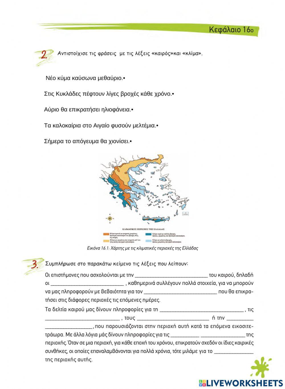 Κεφ 16 - Η έννοια του κλίματος - Διαφορές καιρού και κλίματος