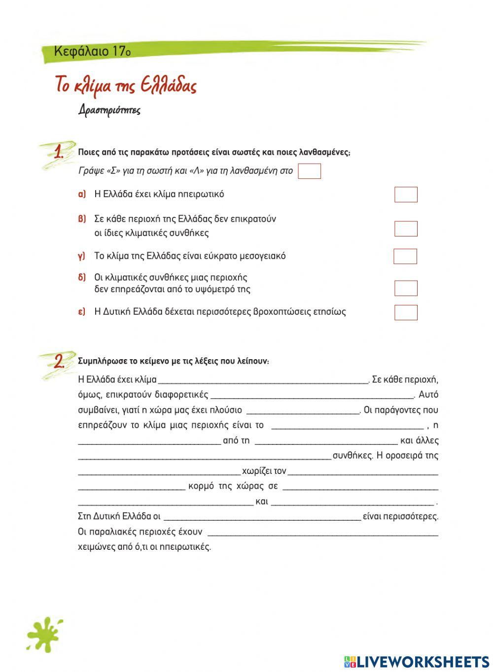 Κεφ 17 - Το κλίμα της Ελλάδας