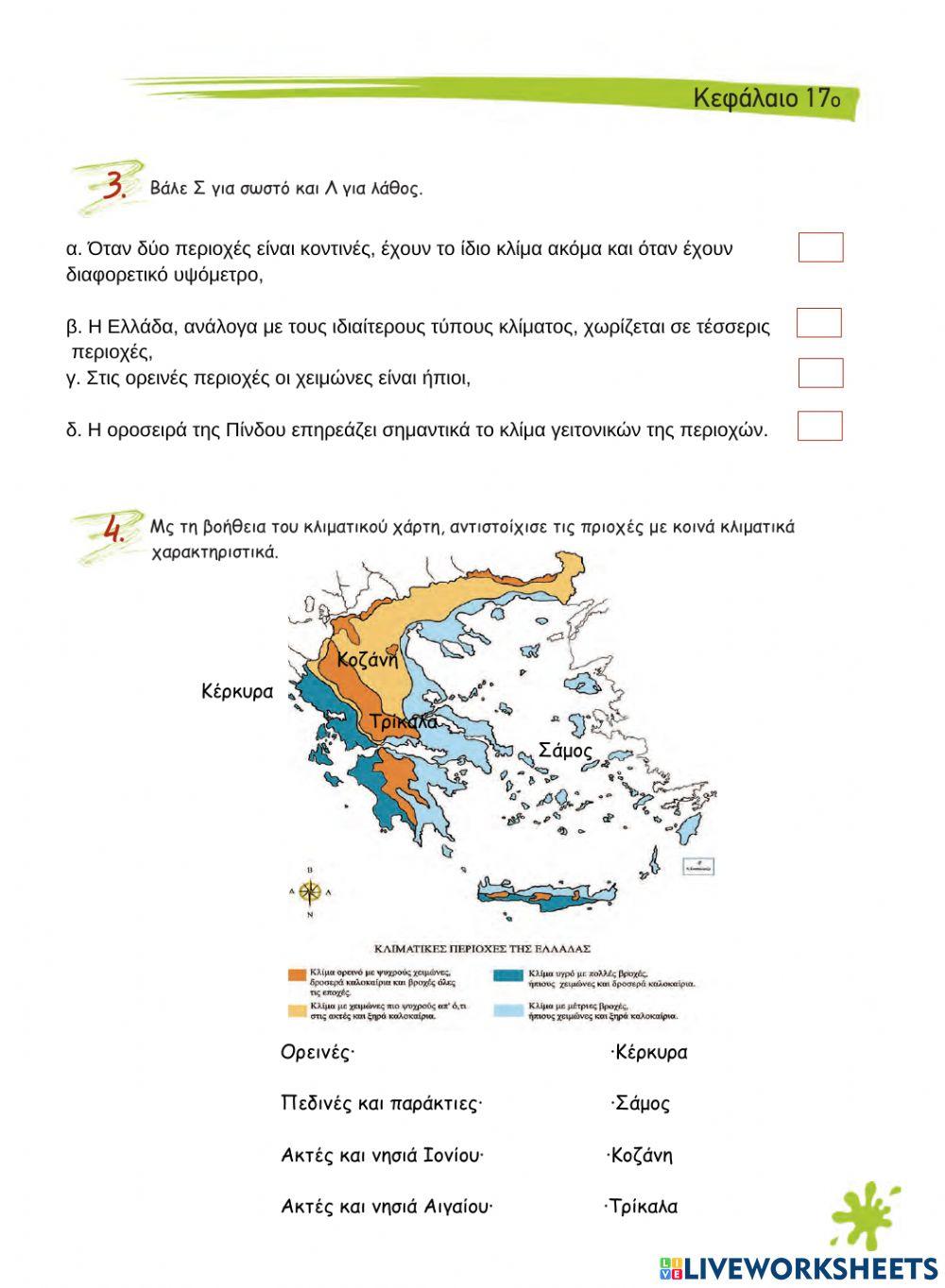 Κεφ 17 - Το κλίμα της Ελλάδας
