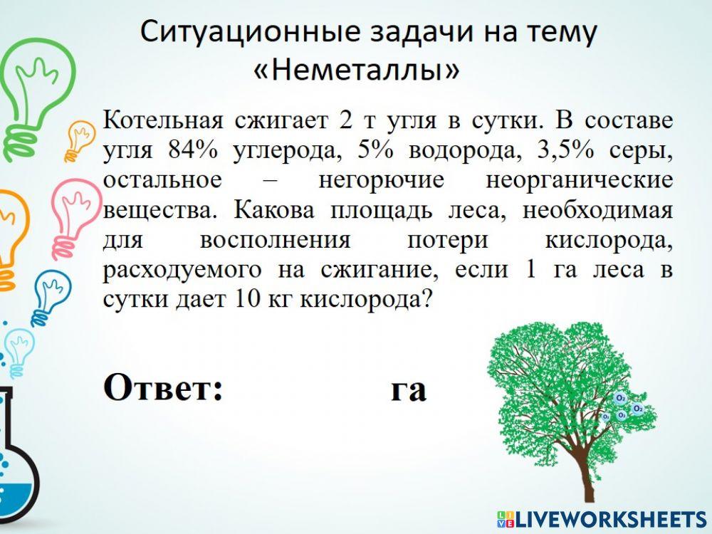 Ситуационные задачи по теме -Неметаллы-