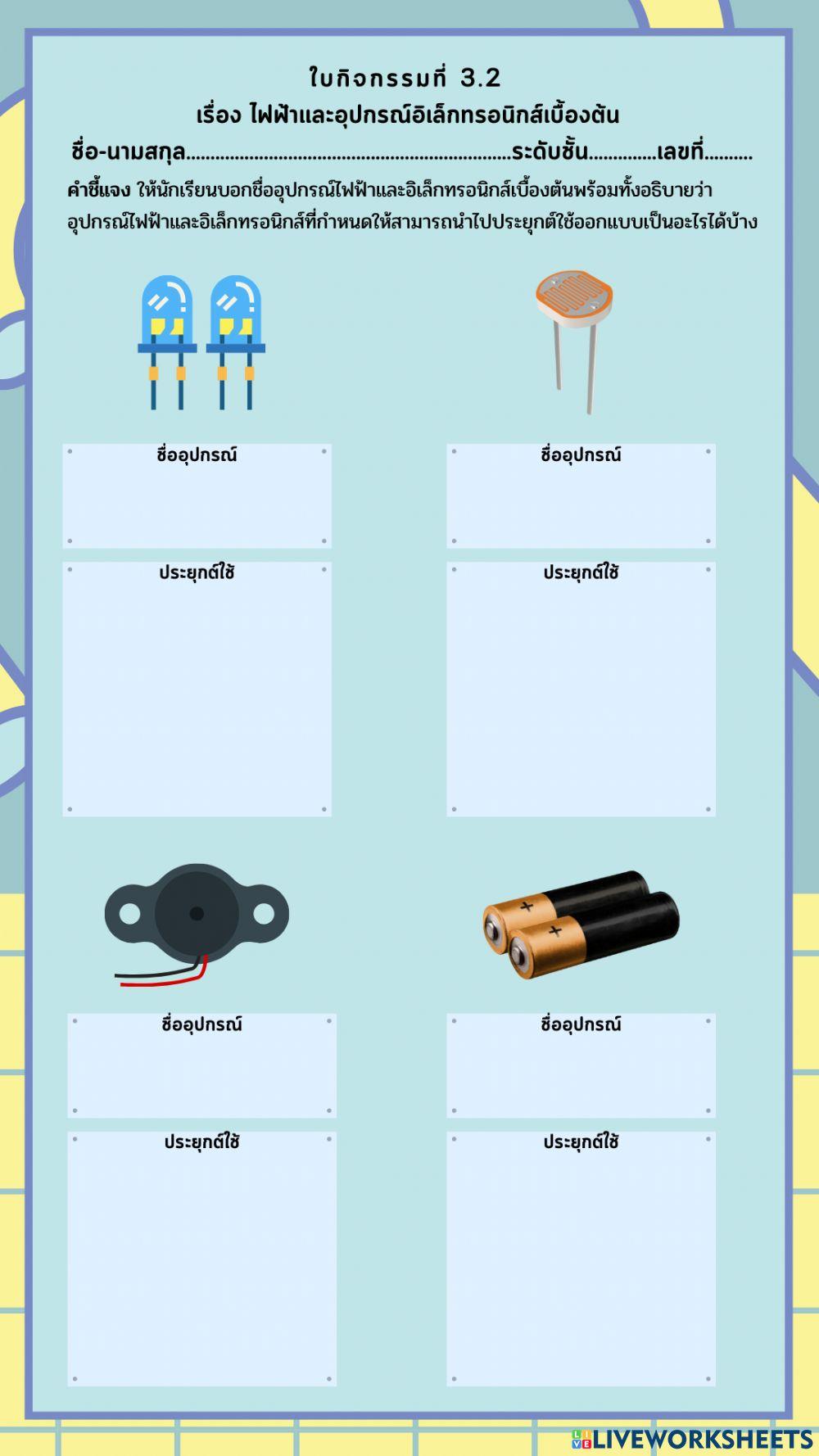 ใบงาน 3.2 ไฟฟ้าและอุปกรณ์อิเล็กทรอนิกส์เบื้องต้น