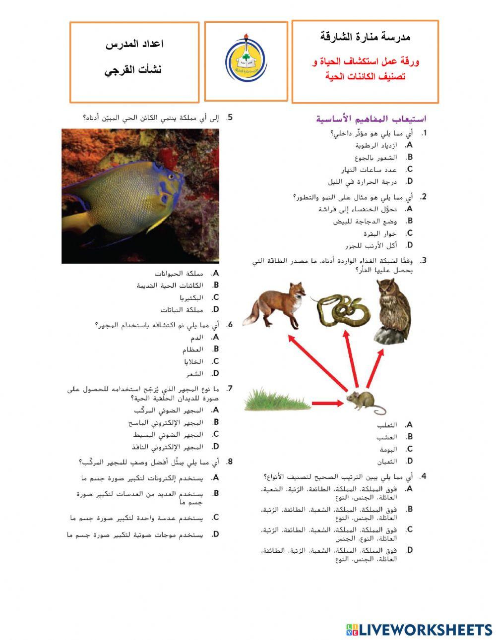 استكشاف الحياة و تصنيف الكائنات الحية