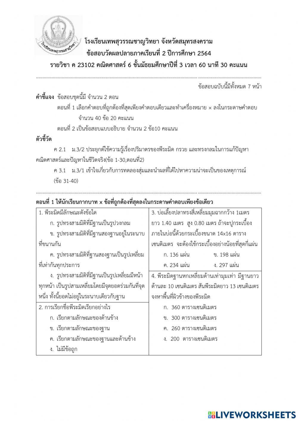 คณิตศาสตร์พื้นฐาน 23102