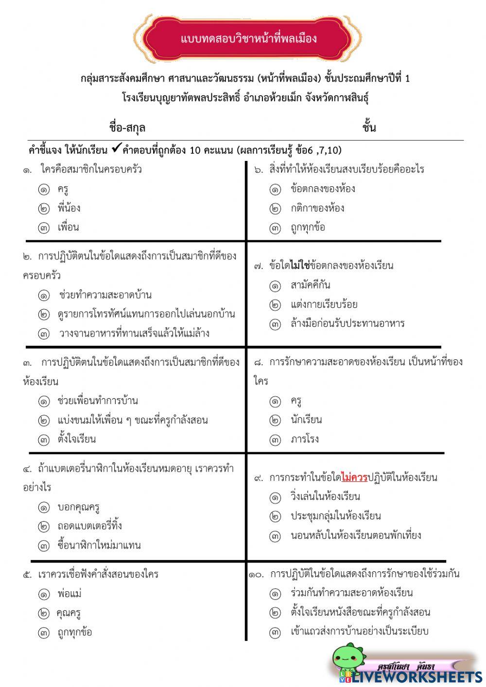 แบบทดสอบ คนดีของพ่อแม่ คนดีของครู