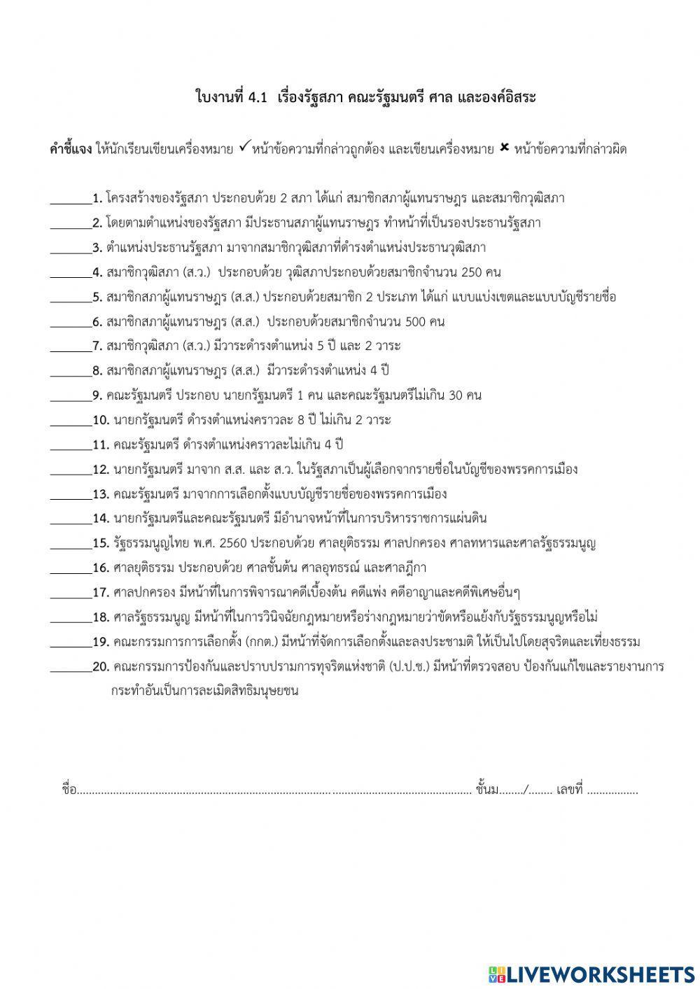 ใบงานที่ 4.1  เรื่องรัฐสภา คณะรัฐมนตรี ศาล และองค์อิสระ