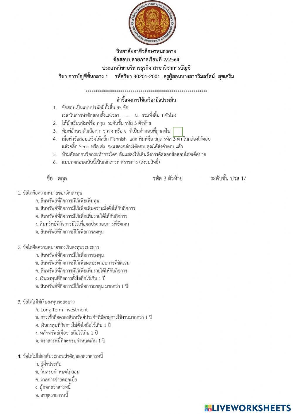 ข้อสอบปลายภาควิชาการบัญชีชั้นกลาง 1