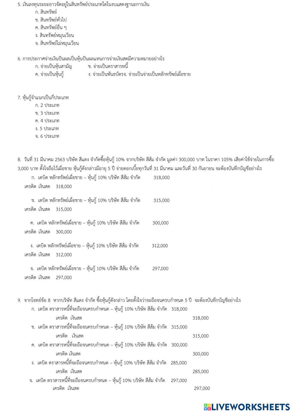 ข้อสอบปลายภาควิชาการบัญชีชั้นกลาง 1