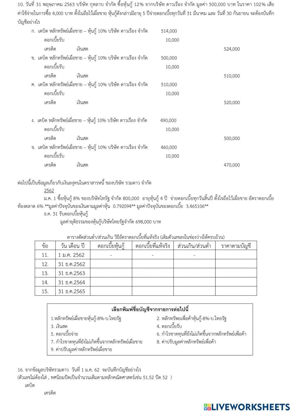 ข้อสอบปลายภาควิชาการบัญชีชั้นกลาง 1