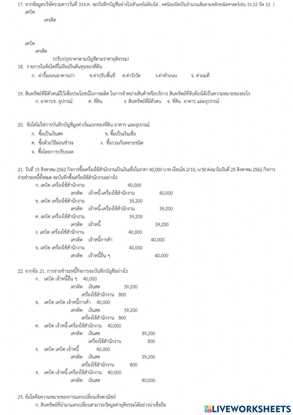 ข้อสอบปลายภาควิชาการบัญชีชั้นกลาง 1