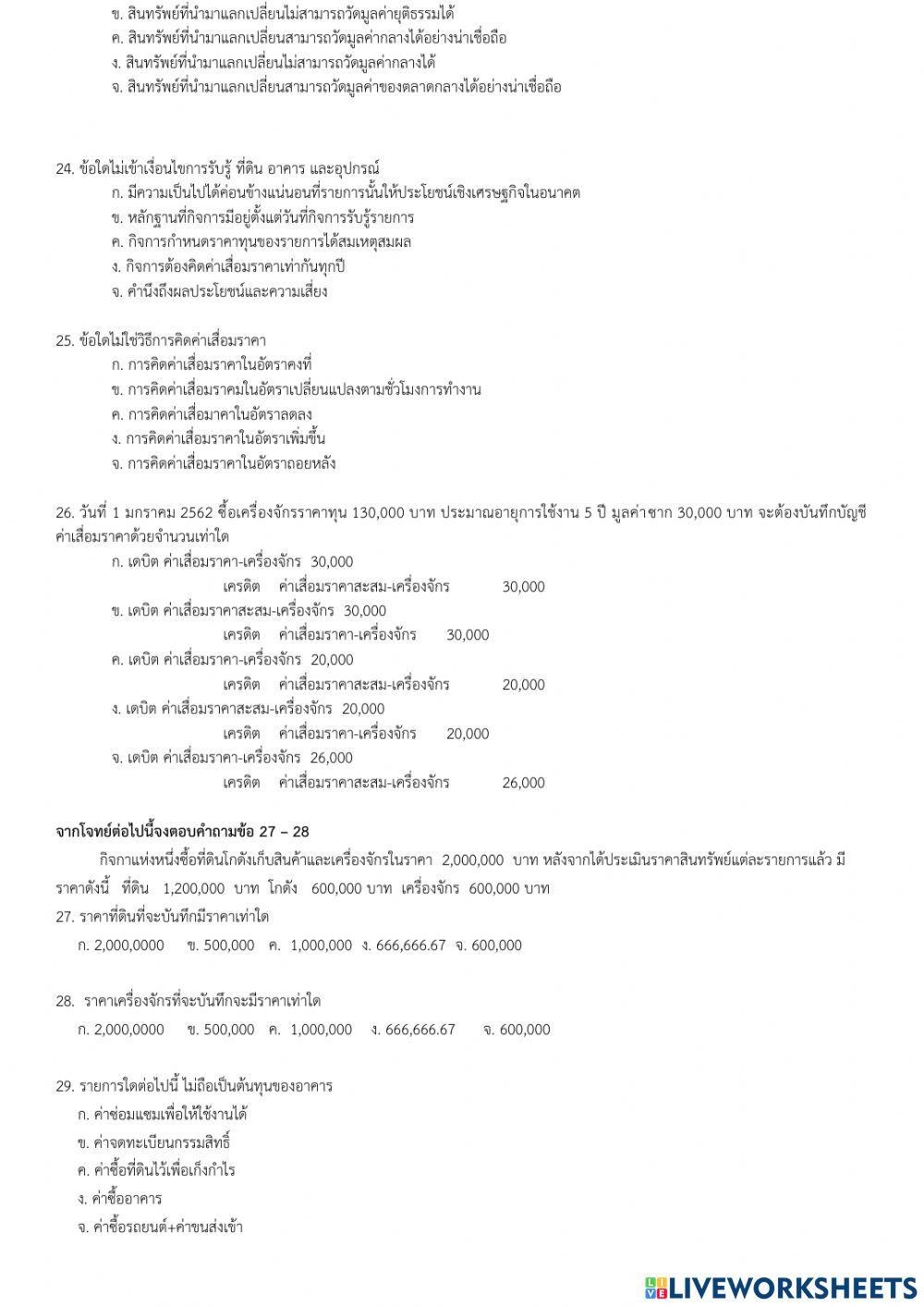 ข้อสอบปลายภาควิชาการบัญชีชั้นกลาง 1