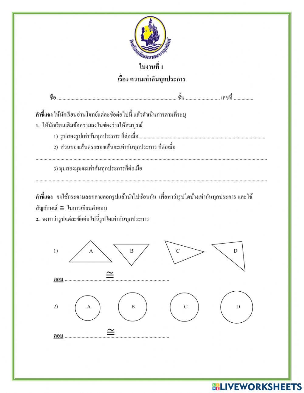ใบงานที่ 1 ความเท่ากันทุกประการ