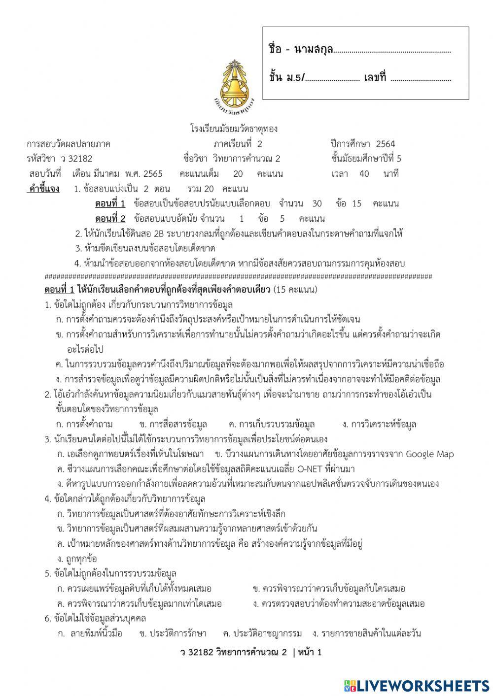 ตอนที่ 1-ข้อสอบปลายภาค ว32182 วิทยาการคำนวณ 2