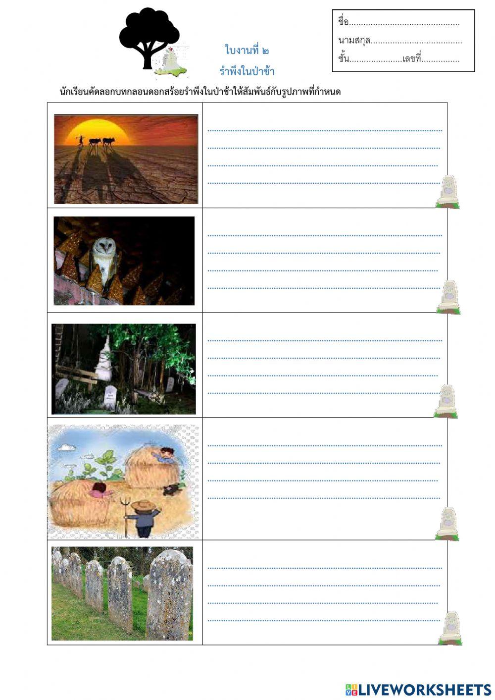 ใบงานที่๒รำพึงในป่าช้า