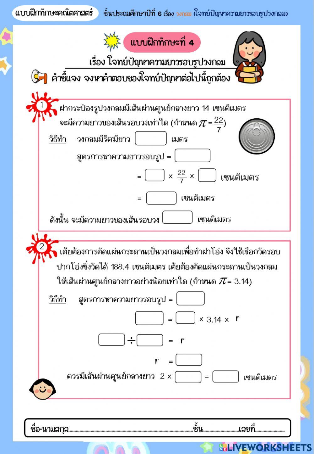 แบบฝึกทักษะที่ 4 โจทย์ปัญหาความยาวรอบรูปของวงกลม