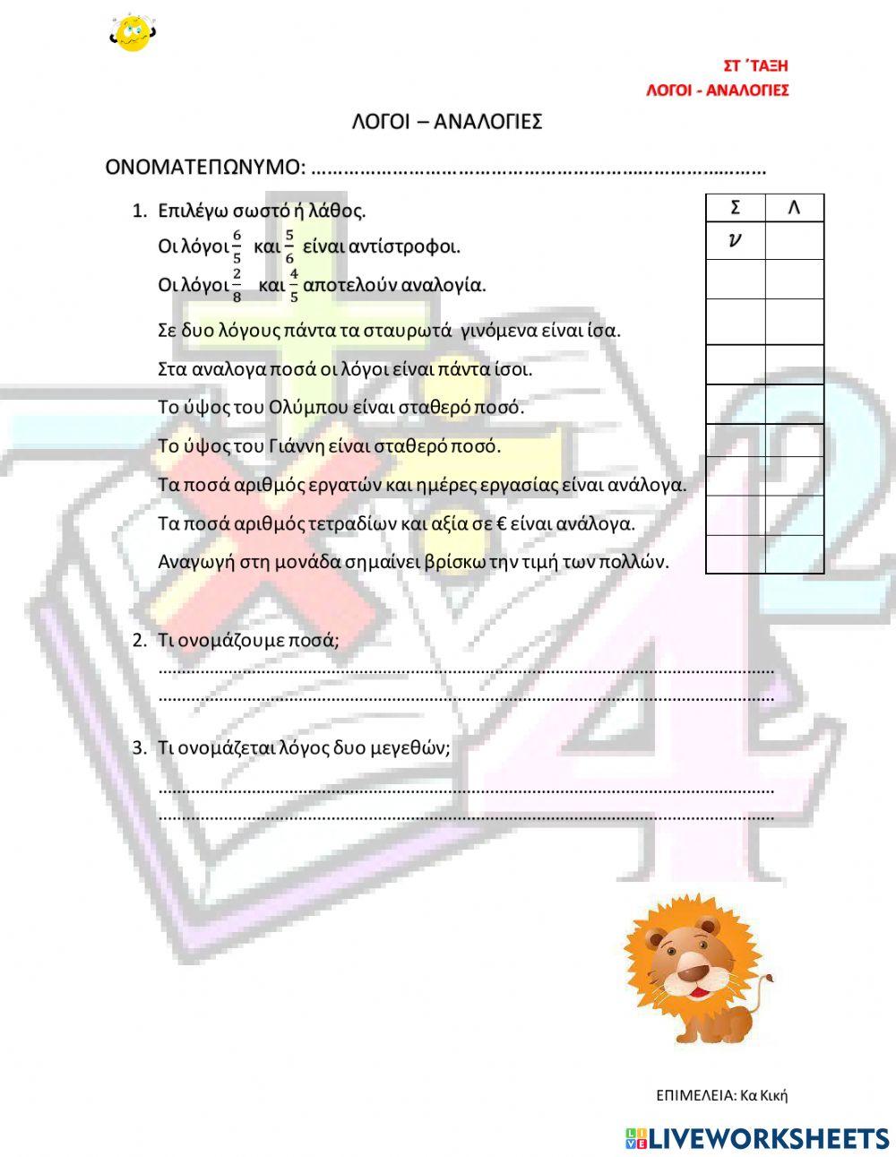 Λογοι και αναλογιες -  επαναληψη