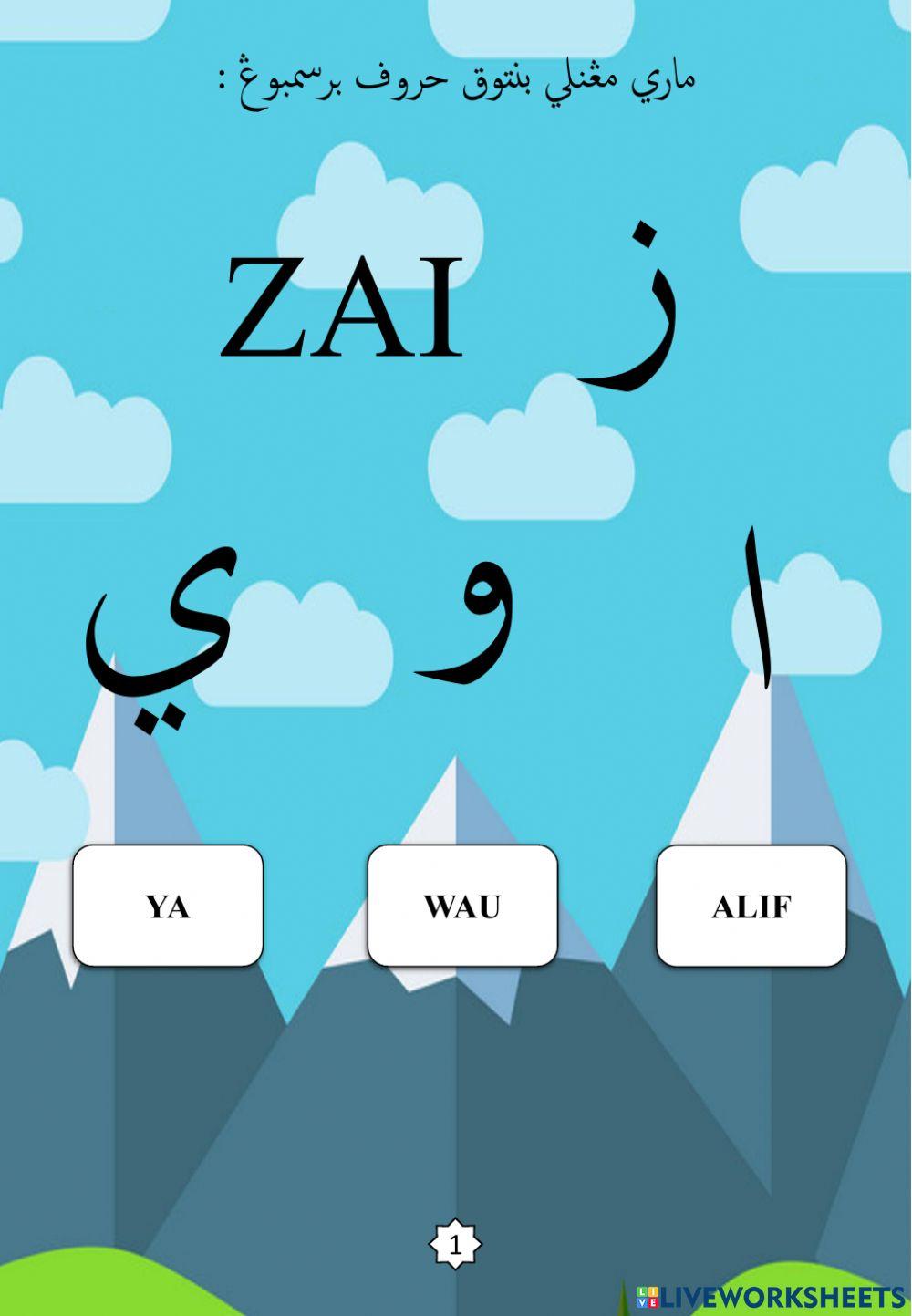 Jawi : Bentuk Huruf Bersambung : 11. Zai (2022)