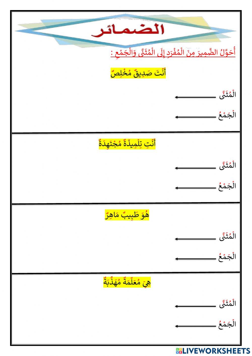 ورقة عمل عن ضمائر الغاىب والمخاطب