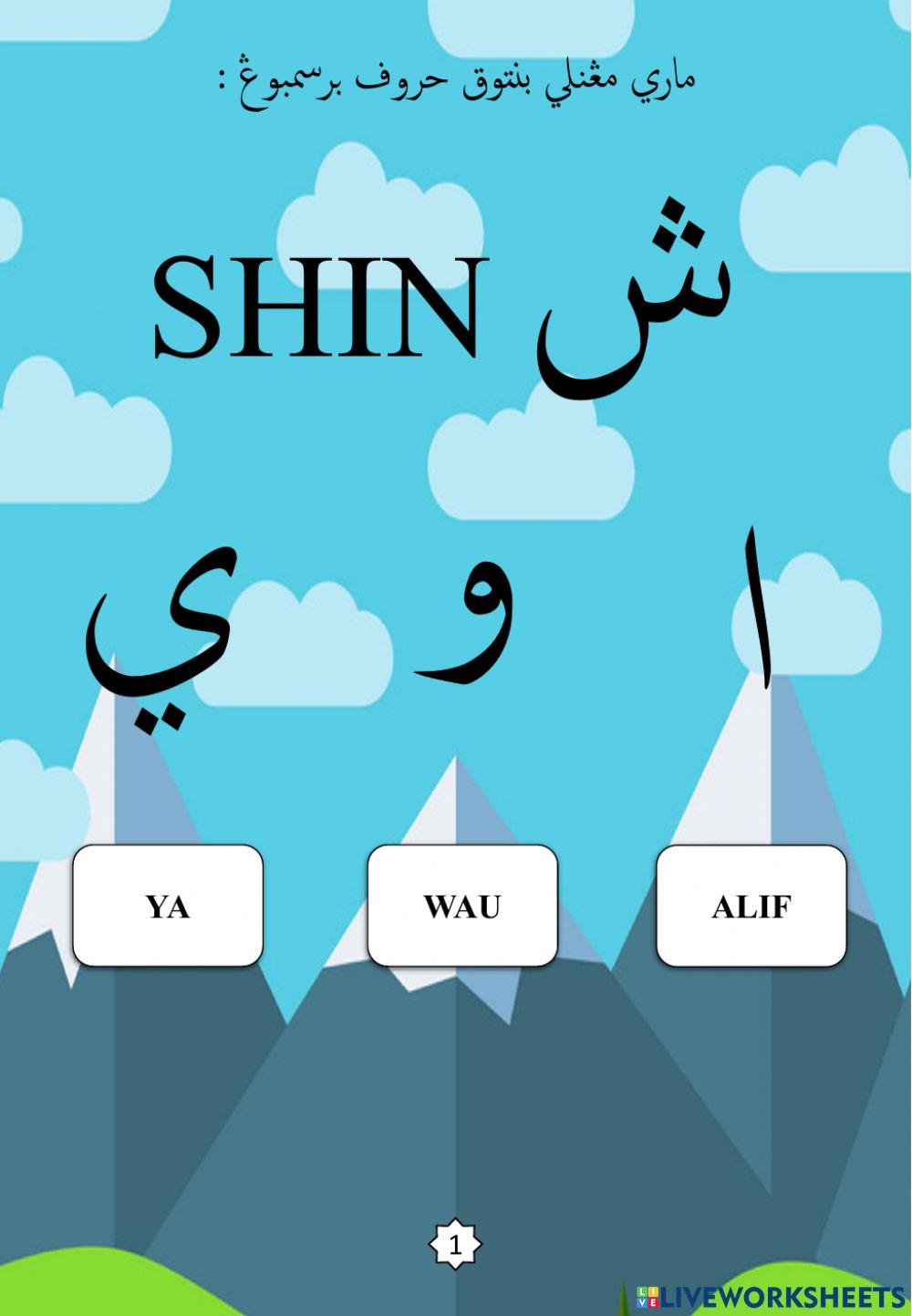 Jawi : Bentuk Huruf Bersambung : 13. Shin (2022)